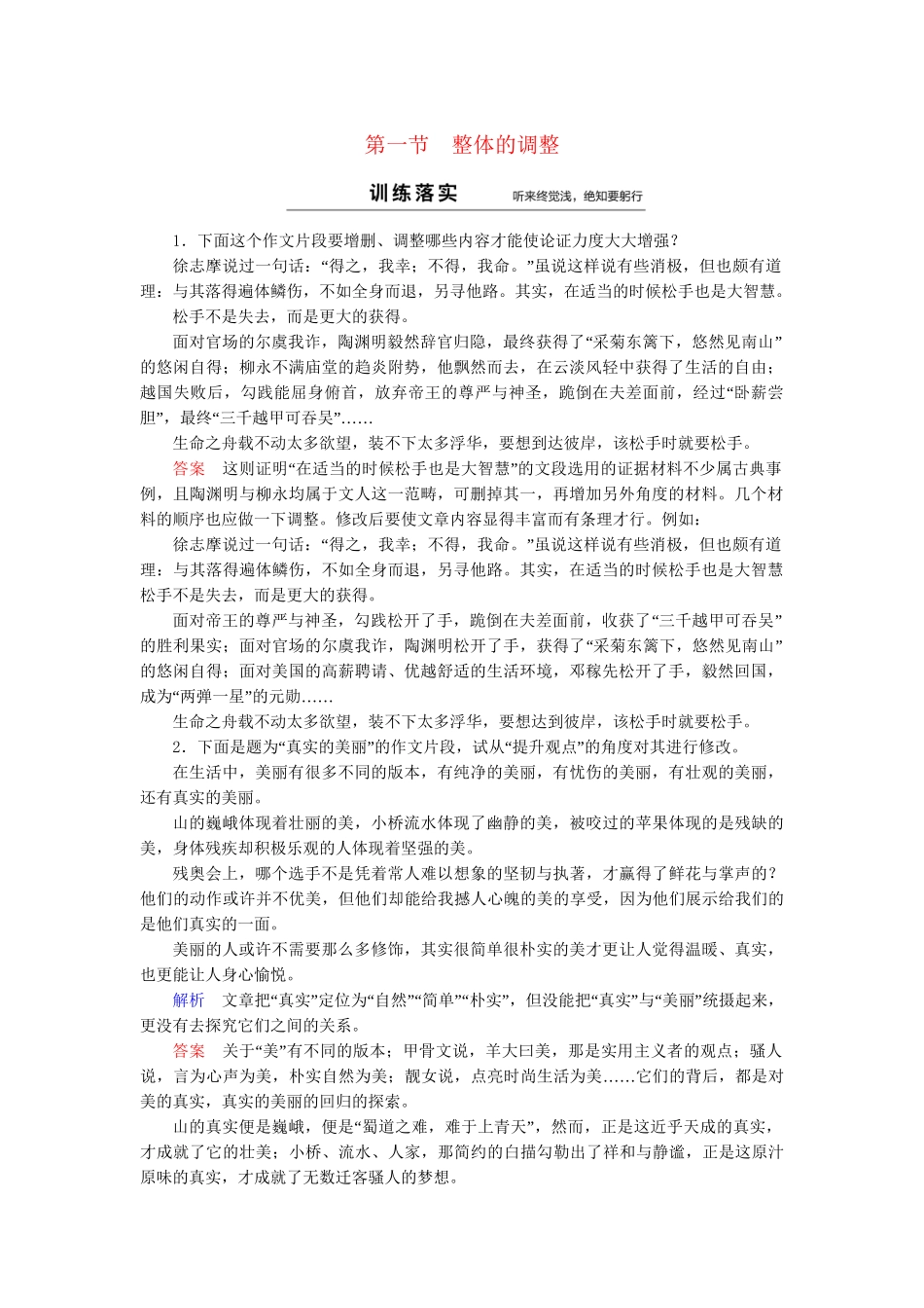 高中语文 第4章 第1节 整体的调整同步训练 新人教版选修《文章写作与修改》_第1页