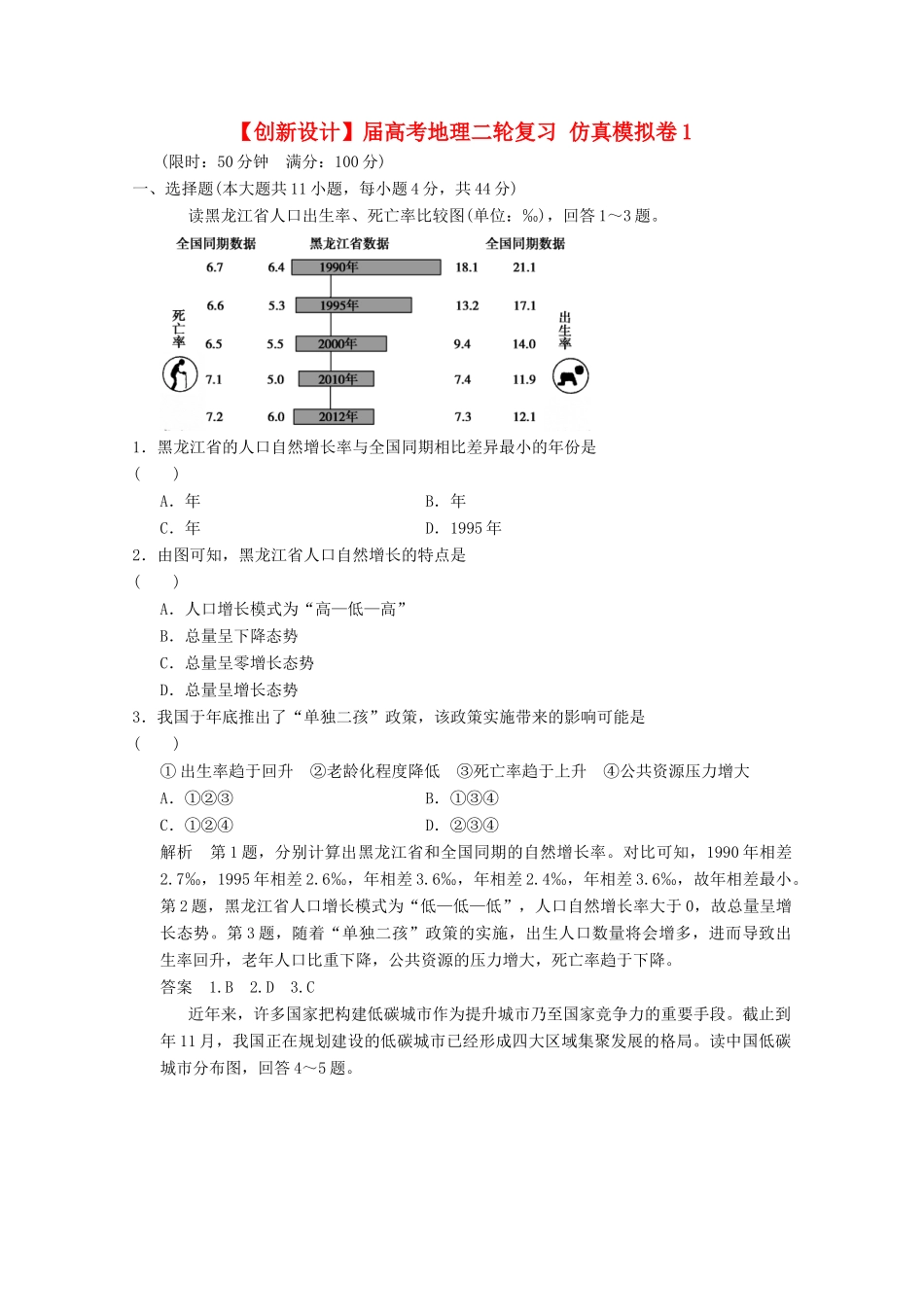 高考地理二轮复习 仿真模拟卷1_第1页