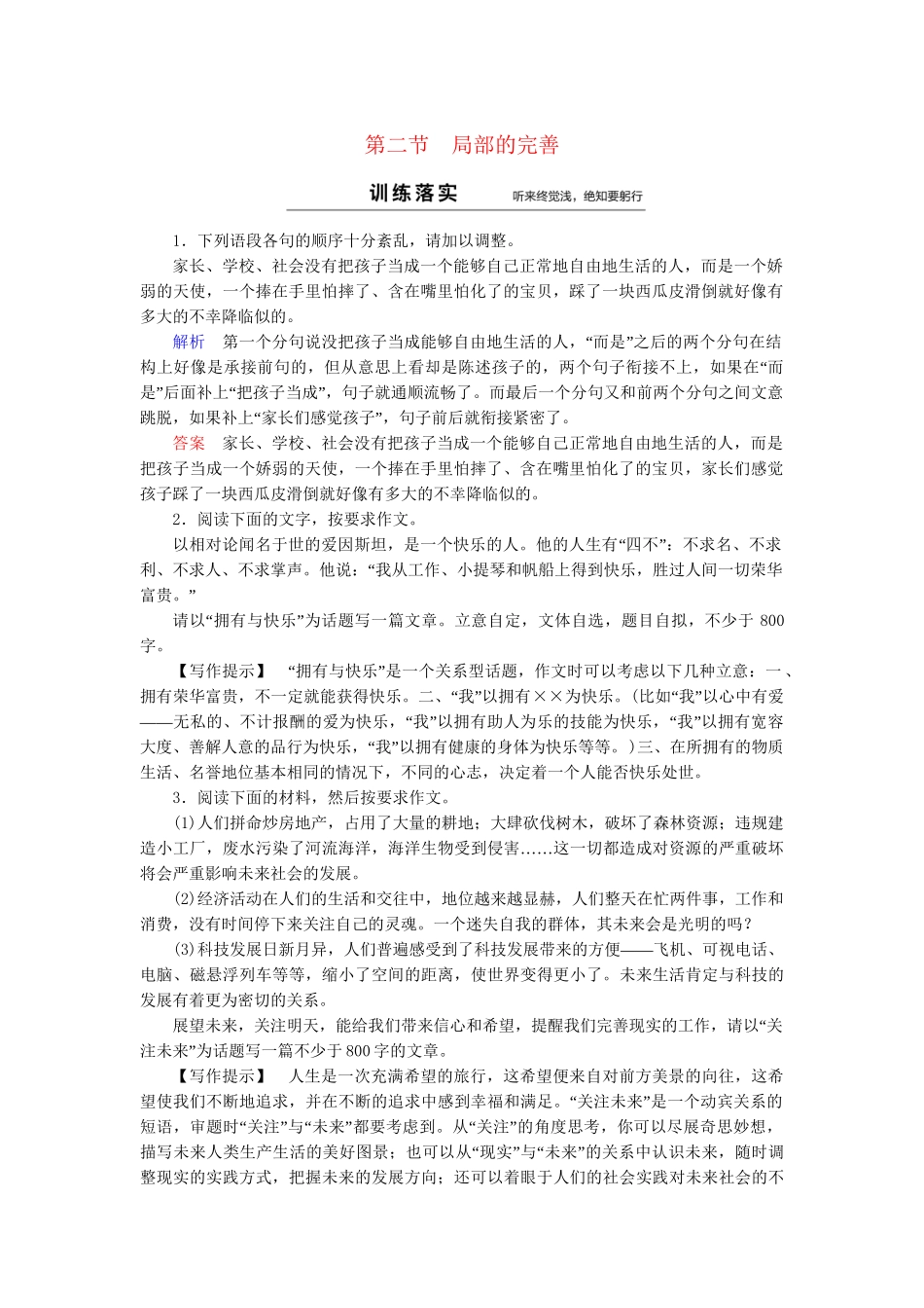 高中语文 第4章 第2节 局部的完善同步训练 新人教版选修《文章写作与修改》_第1页