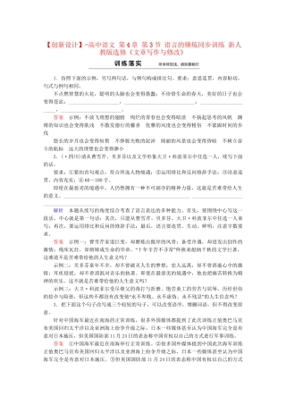 高中语文 第4章 第3节 语言的锤炼同步训练 新人教版选修《文章写作与修改》