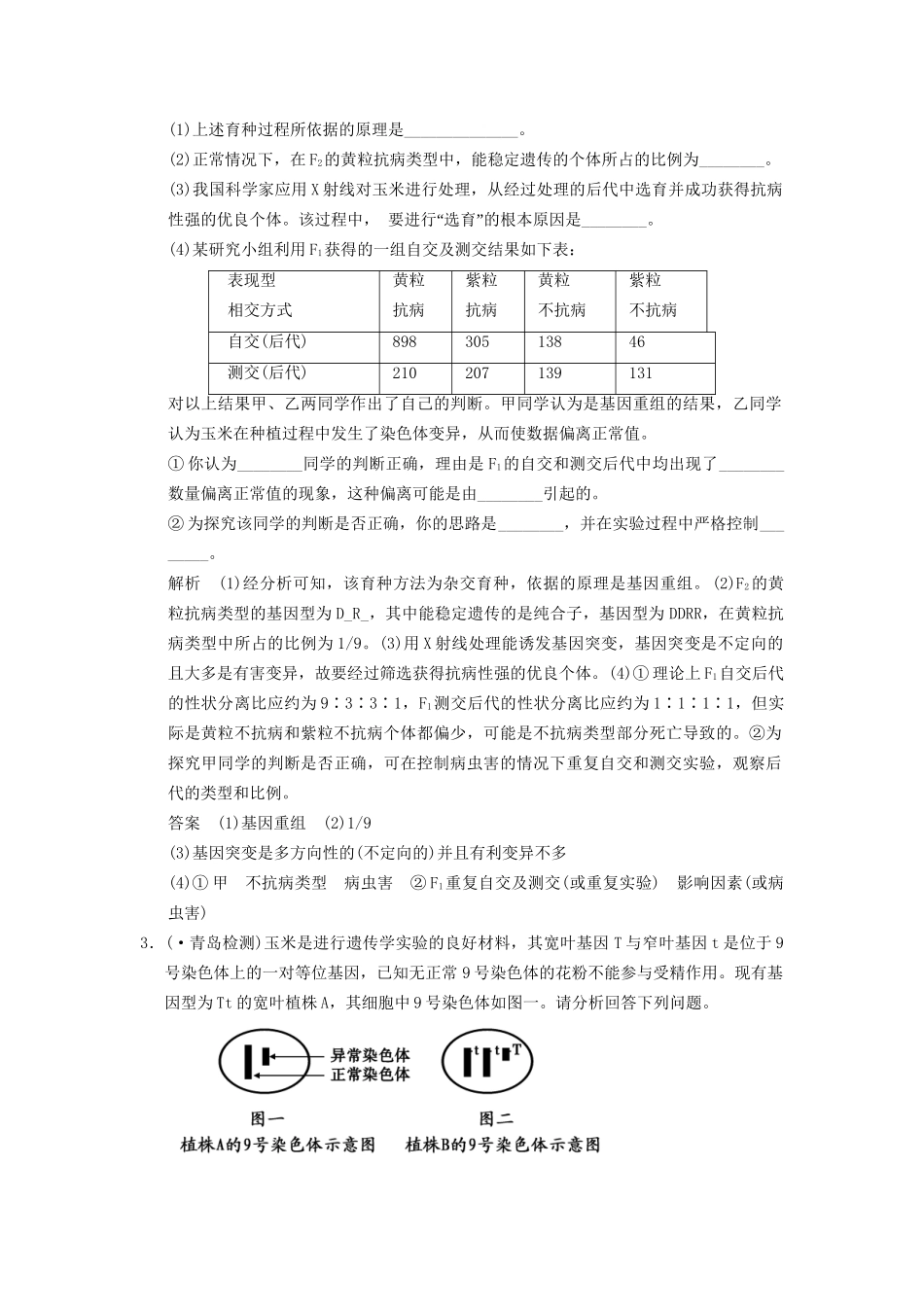 高考生物二轮专题复习  突破非选择题8个高频考点 考点3 变异、育种与进化_第2页