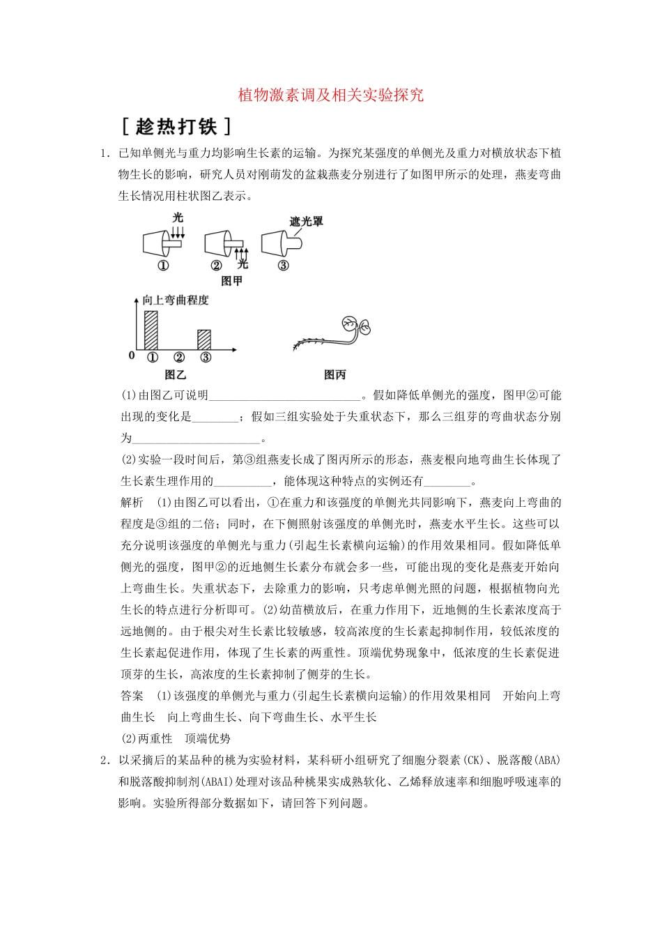 高考生物二轮专题复习  突破非选择题8个高频考点 考点4 植物激素调及相关实验探究_第1页