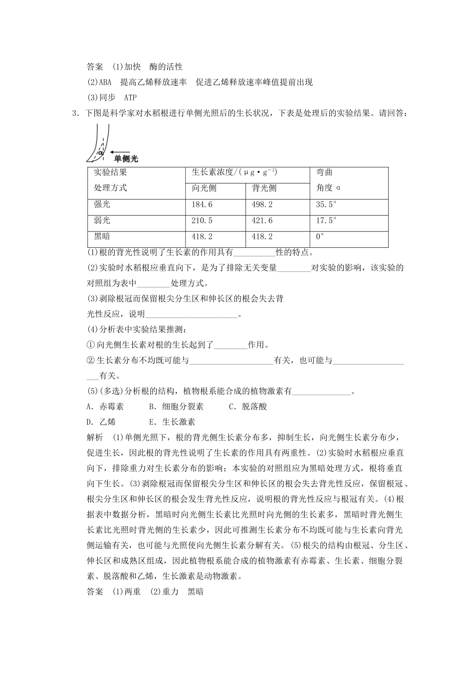 高考生物二轮专题复习  突破非选择题8个高频考点 考点4 植物激素调及相关实验探究_第3页