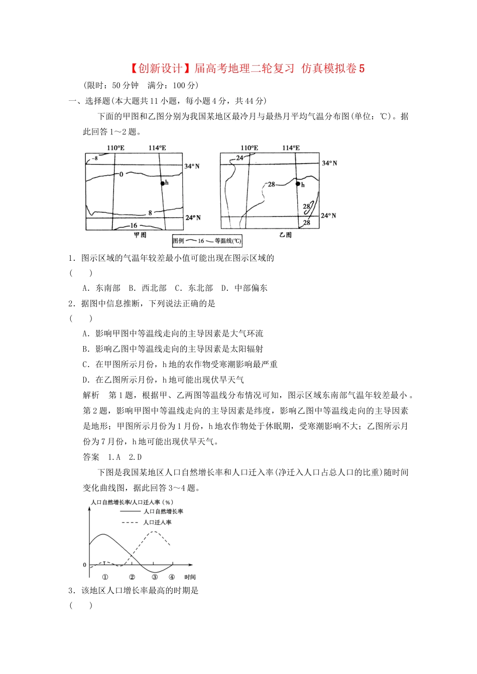 高考地理二轮复习 仿真模拟卷5_第1页