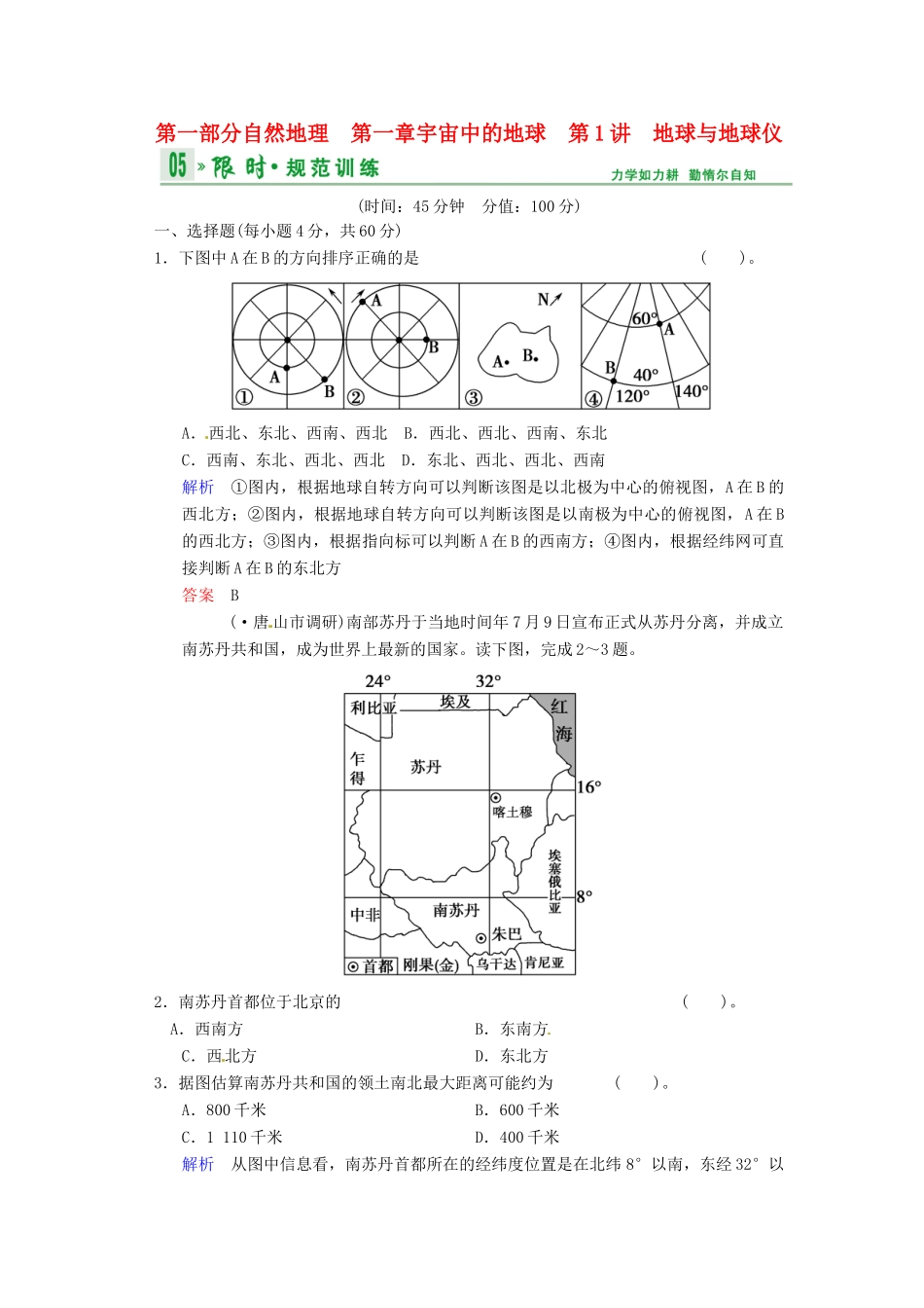 高考地理一轮复习 第1章 第1节 地球与地球仪限时规范训练 湘教版_第1页
