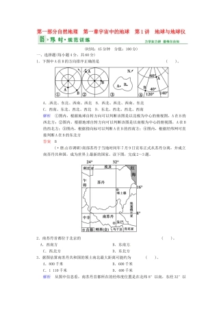 高考地理一轮复习 第1章 第1节 地球与地球仪限时规范训练 湘教版
