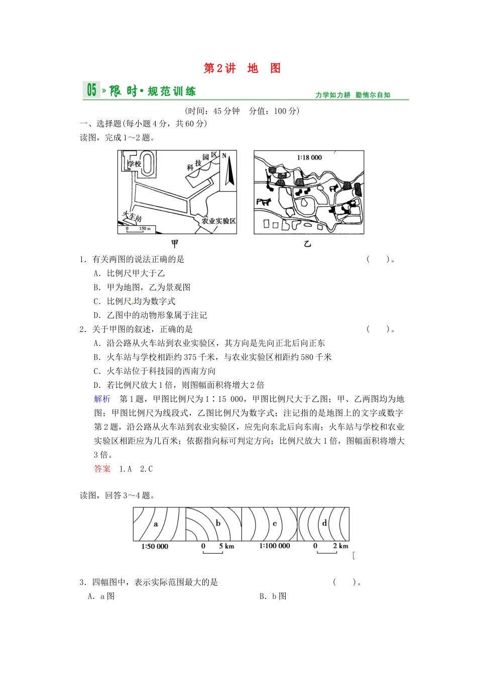 高考地理一轮复习 第1章 第2节 地图限时规范训练 湘教版_第1页