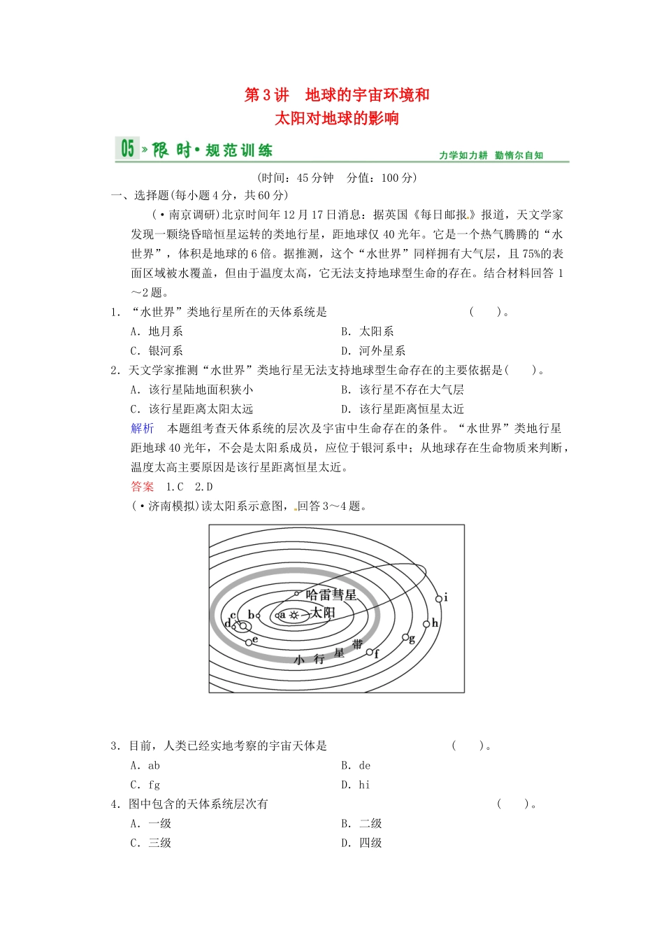 高考地理一轮复习 第1章 第3节 地球的宇宙环境和太阳对地球的影响限时规范训练 湘教版_第1页