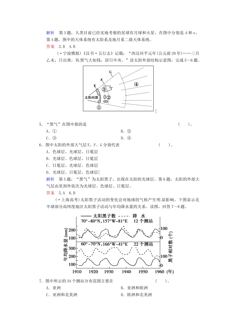 高考地理一轮复习 第1章 第3节 地球的宇宙环境和太阳对地球的影响限时规范训练 湘教版_第2页