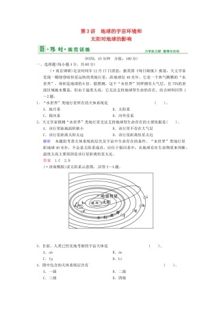 高考地理一轮复习 第1章 第3节 地球的宇宙环境和太阳对地球的影响限时规范训练 湘教版