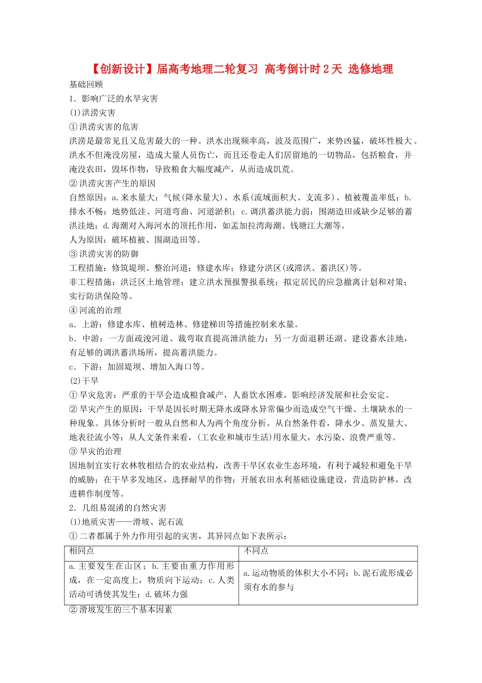 高考地理二轮复习 高考倒计时2天 选修地理_第1页