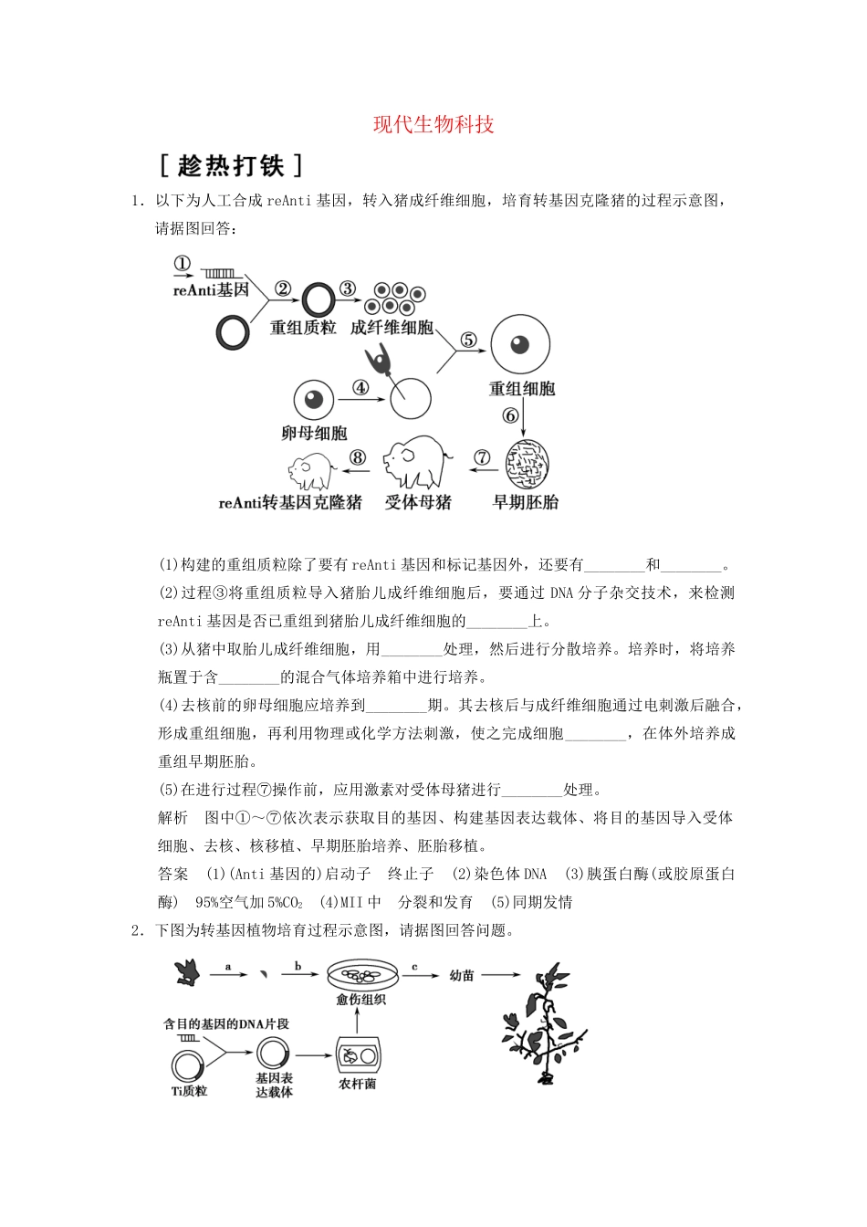 高考生物二轮专题复习  突破非选择题8个高频考点 考点8 现代生物科技_第1页