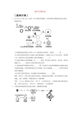 高考生物二轮专题复习  突破非选择题8个高频考点 考点8 现代生物科技