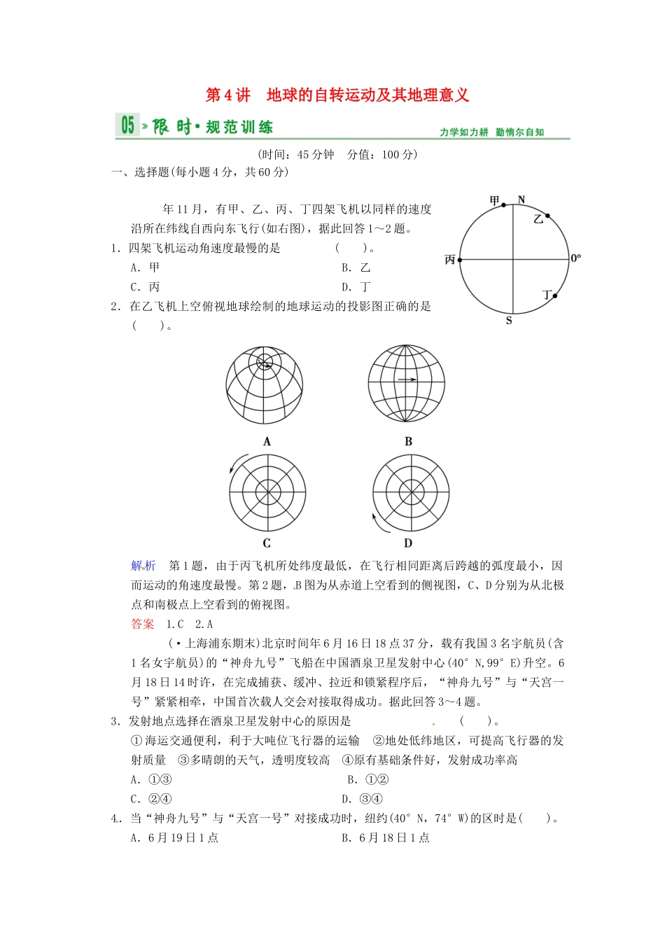 高考地理一轮复习 第1章 第4节 地球的自转运动及其地理意义限时规范训练 湘教版_第1页