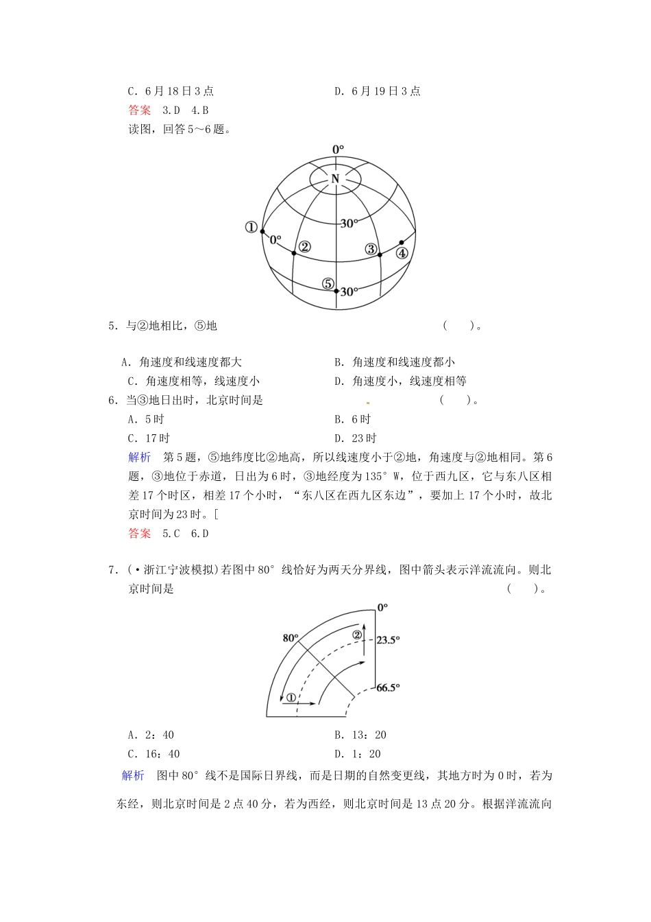 高考地理一轮复习 第1章 第4节 地球的自转运动及其地理意义限时规范训练 湘教版_第2页