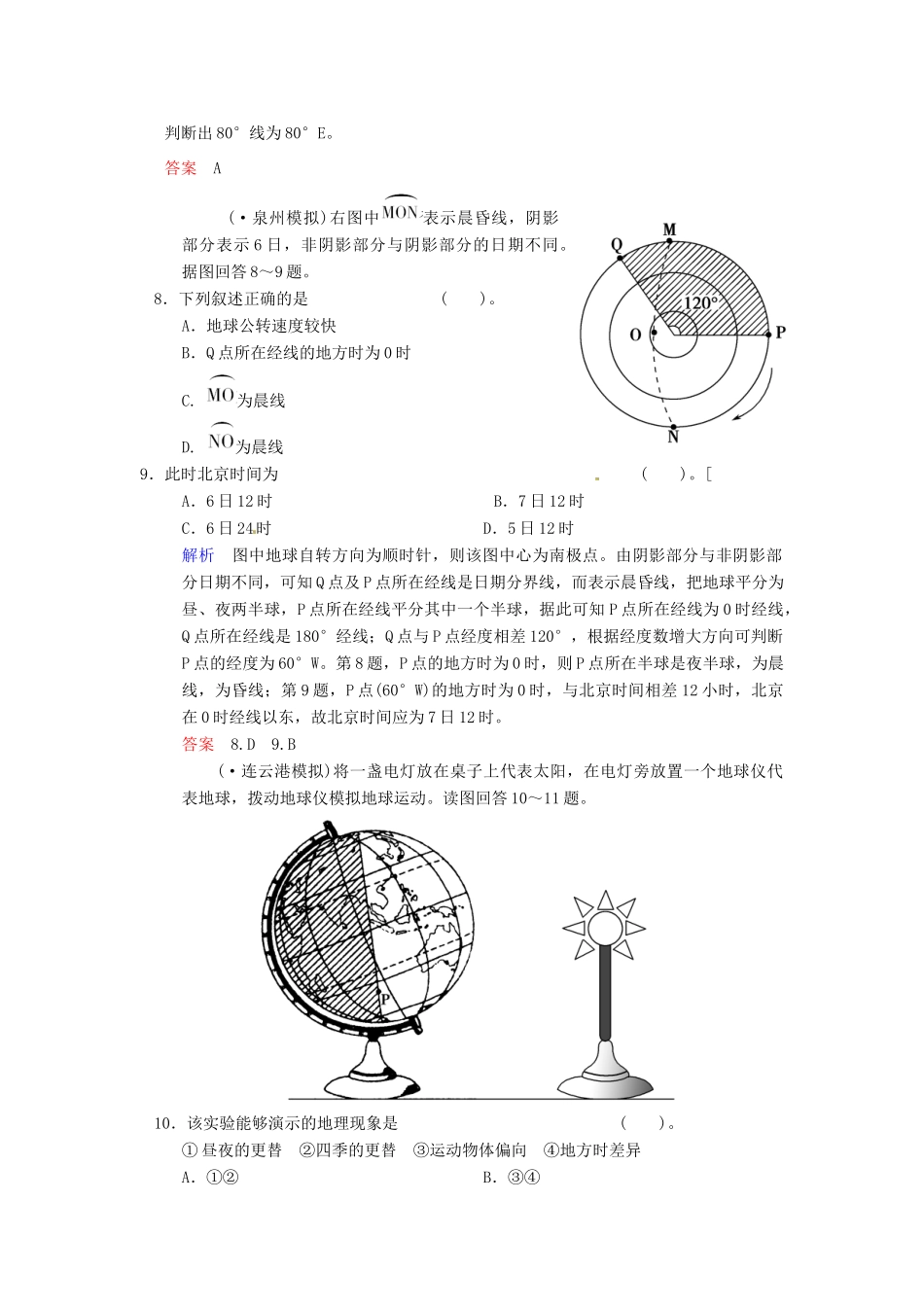 高考地理一轮复习 第1章 第4节 地球的自转运动及其地理意义限时规范训练 湘教版_第3页