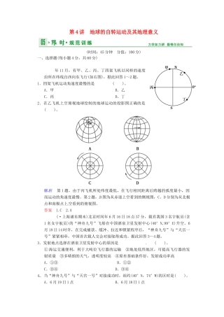 高考地理一轮复习 第1章 第4节 地球的自转运动及其地理意义限时规范训练 湘教版