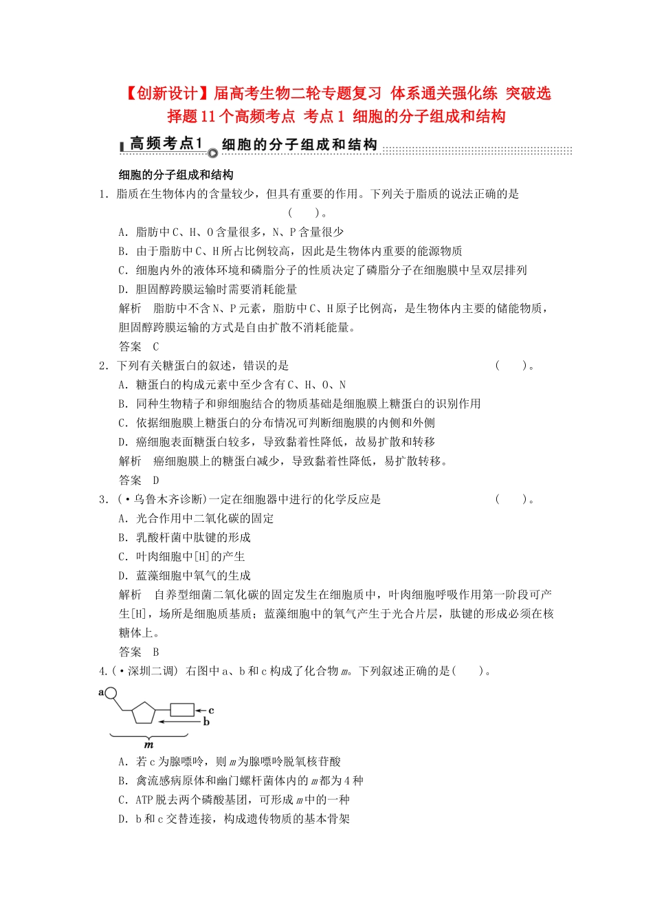 高考生物二轮专题复习  突破选择题11个高频考点 考点1 细胞的分子组成和结构_第1页