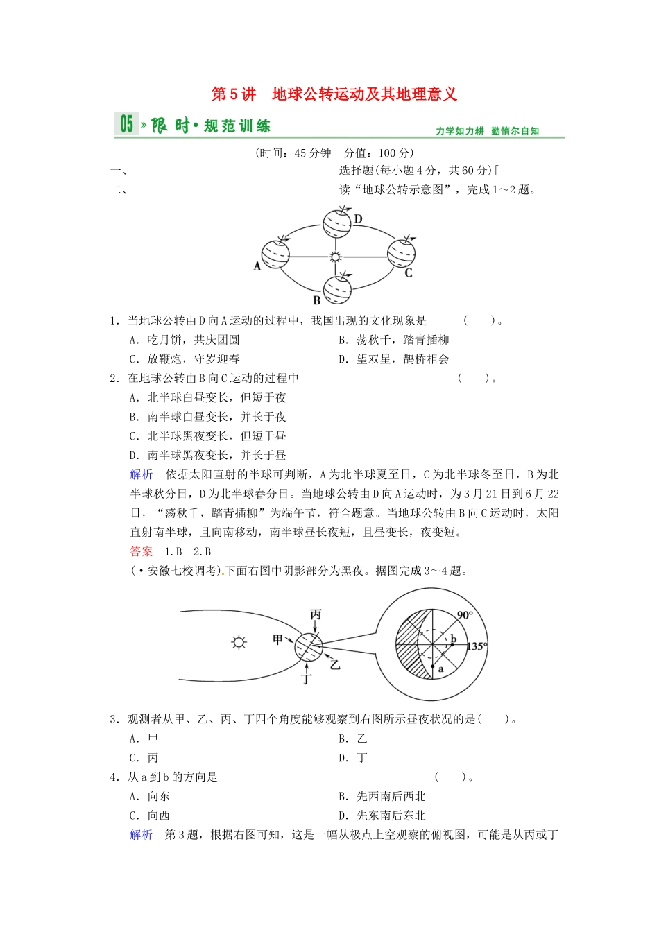高考地理一轮复习 第1章 第5节 地球公转运动及其地理意义限时规范训练 湘教版_第1页