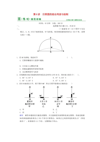 高考地理一轮复习 第1章 第6节 日照图的综合判读与绘制限时规范训练 湘教版