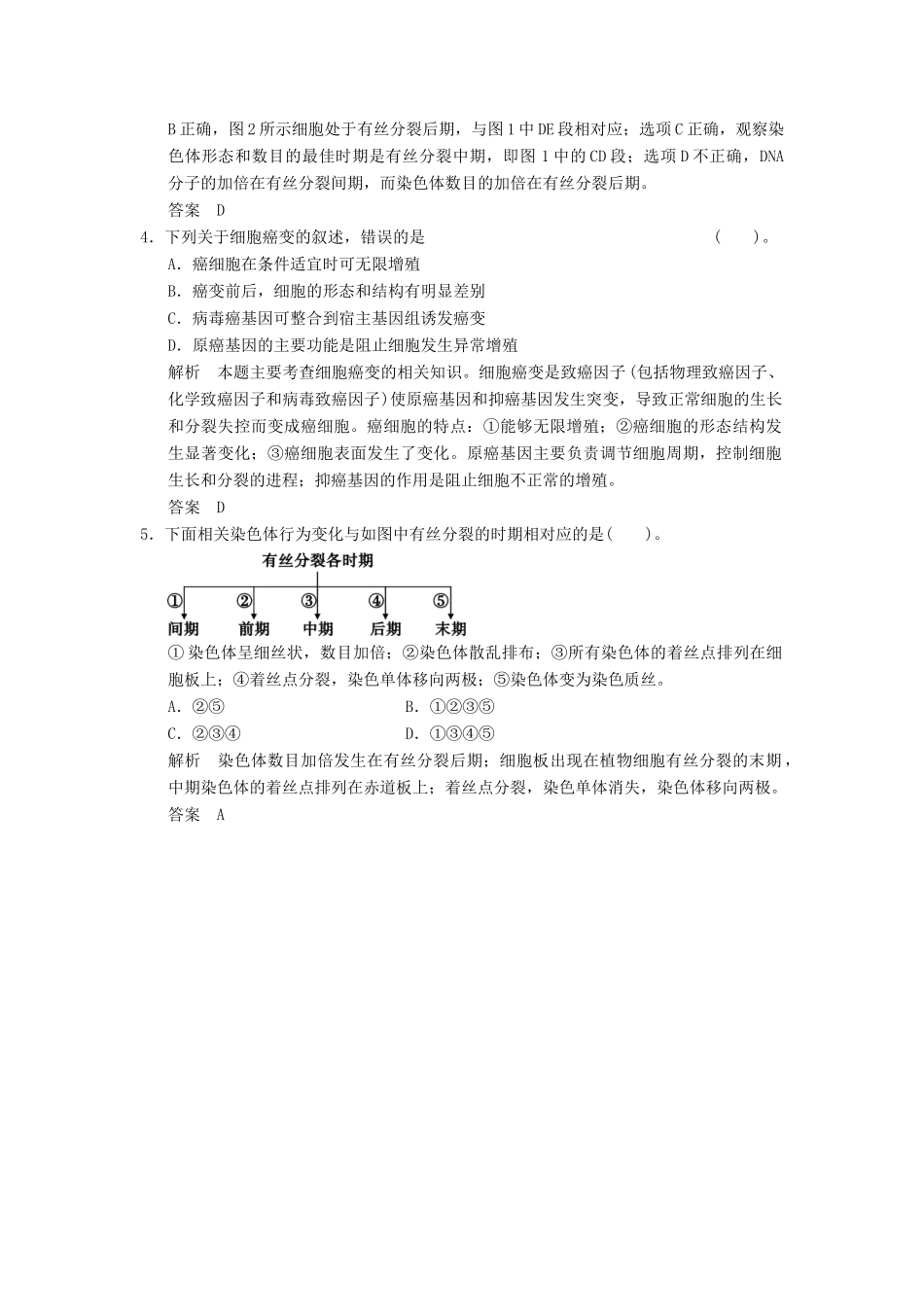 高考生物二轮专题复习  突破选择题11个高频考点 考点3 细胞的生命历程_第2页