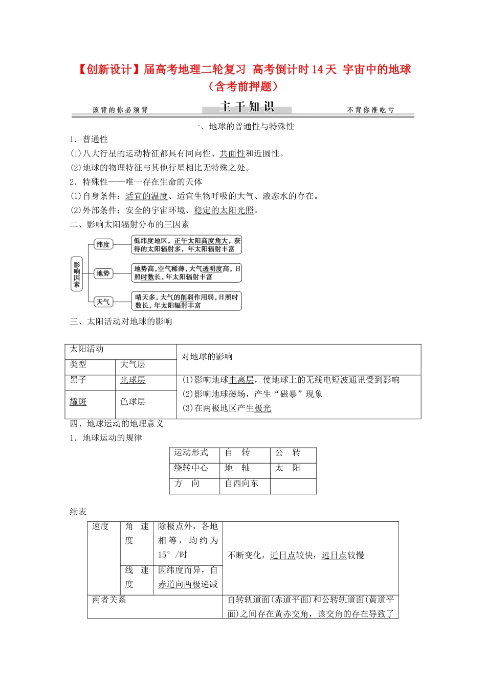 高考地理二轮复习 高考倒计时14天 宇宙中的地球（含考前押题）_第1页