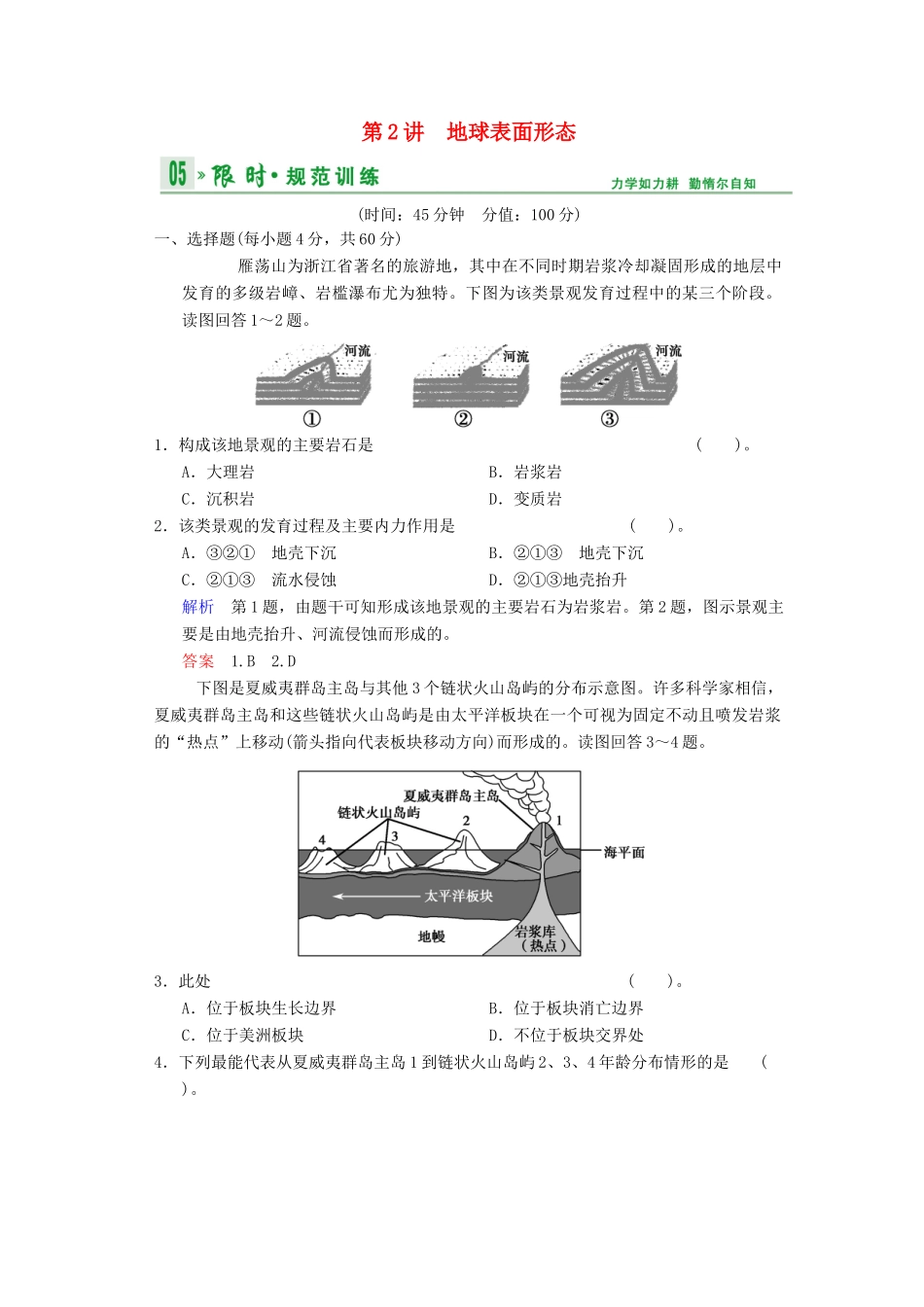 高考地理一轮复习 第2章 第2节 地球表面形态限时规范训练 湘教版_第1页