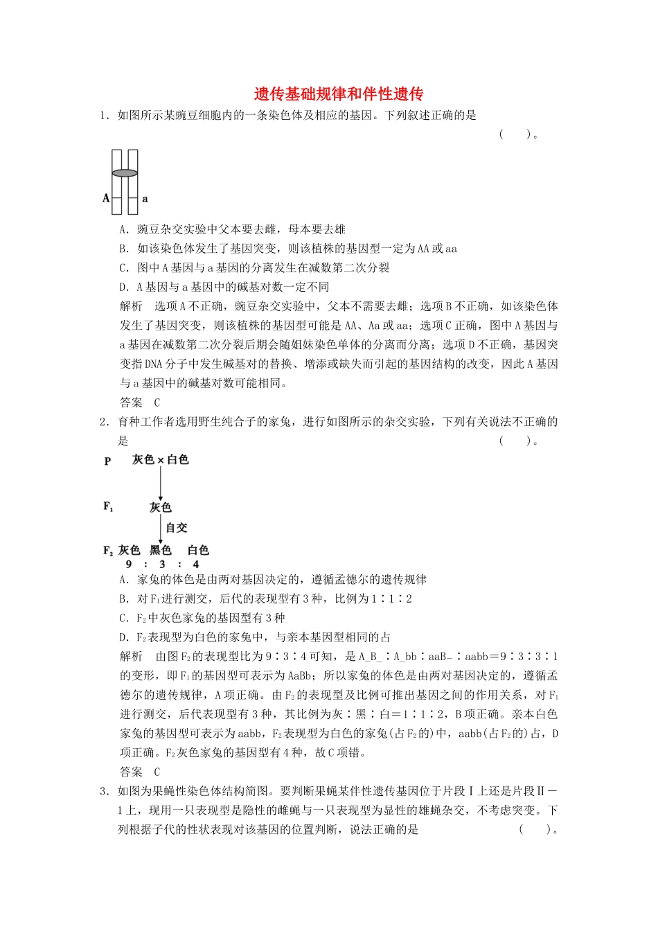 高考生物二轮专题复习  突破选择题11个高频考点 考点5 遗传基础规律和伴性遗传_第1页