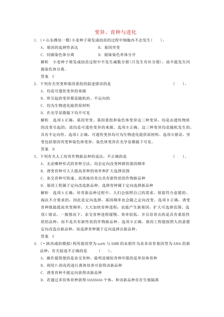 高考生物二轮专题复习  突破选择题11个高频考点 考点6 变异、育种与进化_第1页