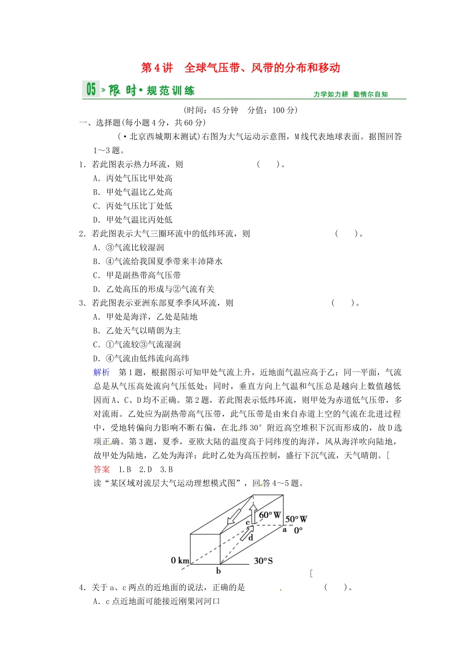 高考地理一轮复习 第2章 第4节 全球气压带、风带的分布和移动限时规范训练 湘教版_第1页
