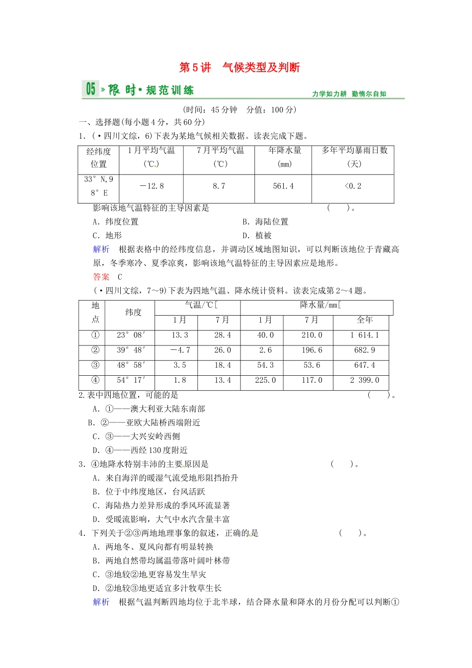 高考地理一轮复习 第2章 第5节 气候类型及判断限时规范训练 湘教版_第1页