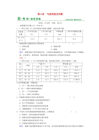 高考地理一轮复习 第2章 第5节 气候类型及判断限时规范训练 湘教版