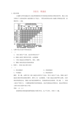 高考地理二轮复习 解题方法5 优选法