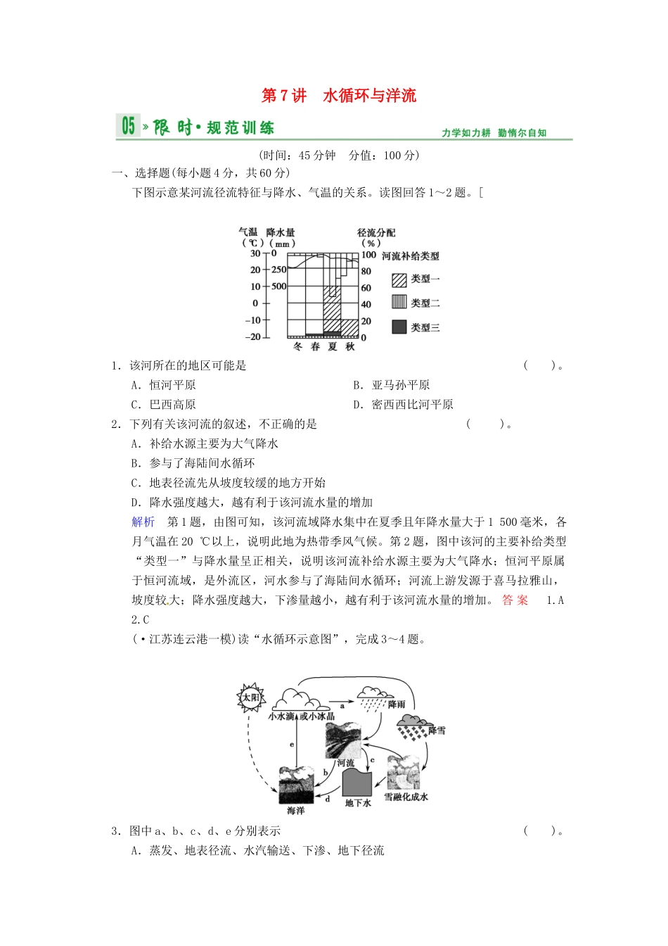 高考地理一轮复习 第2章 第7节 水循环与洋流限时规范训练 湘教版_第1页