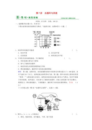 高考地理一轮复习 第2章 第7节 水循环与洋流限时规范训练 湘教版