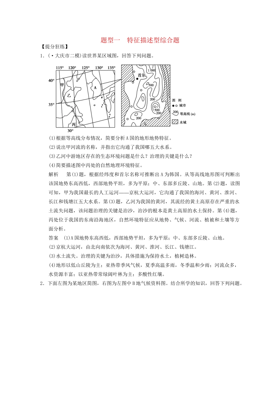 高考地理二轮复习 题型1 特征描述型综合题_第1页