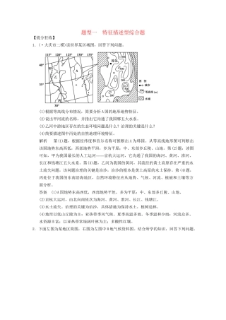 高考地理二轮复习 题型1 特征描述型综合题