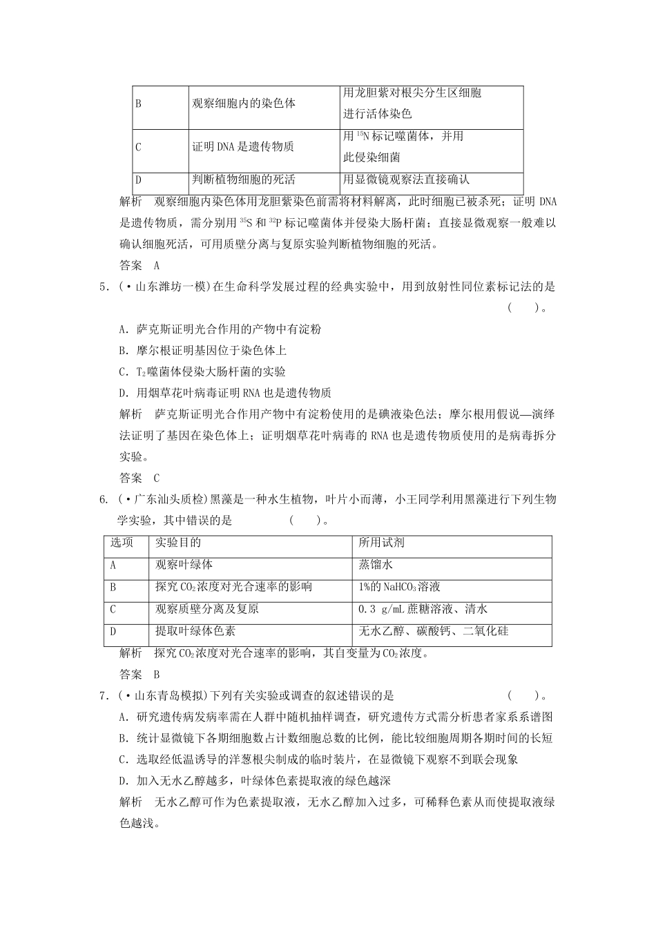 高考生物二轮专题复习  突破选择题11个高频考点 考点11 实验与探究_第2页