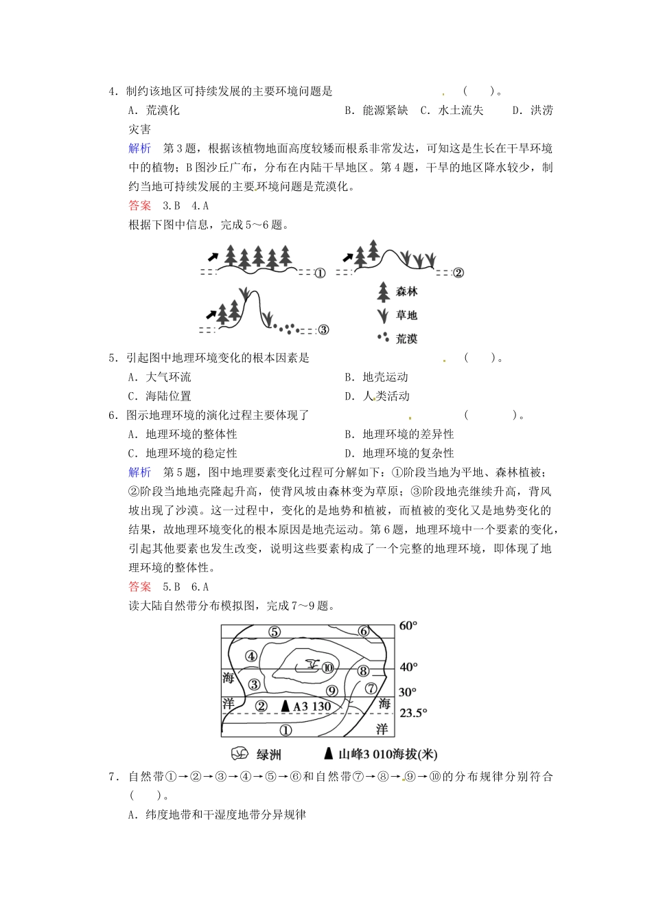 高考地理一轮复习 第3章 自然地理环境的整体性与差异性限时规范训练 湘教版_第2页