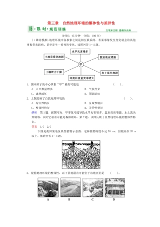 高考地理一轮复习 第3章 自然地理环境的整体性与差异性限时规范训练 湘教版