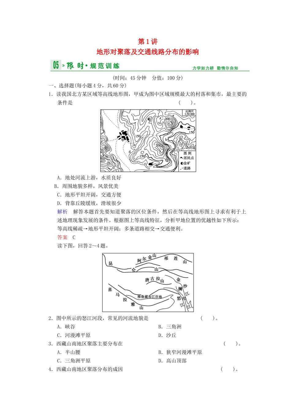 高考地理一轮复习 第4章 第1节 地形对聚落及交通线路分布的影响限时规范训练 湘教版_第1页