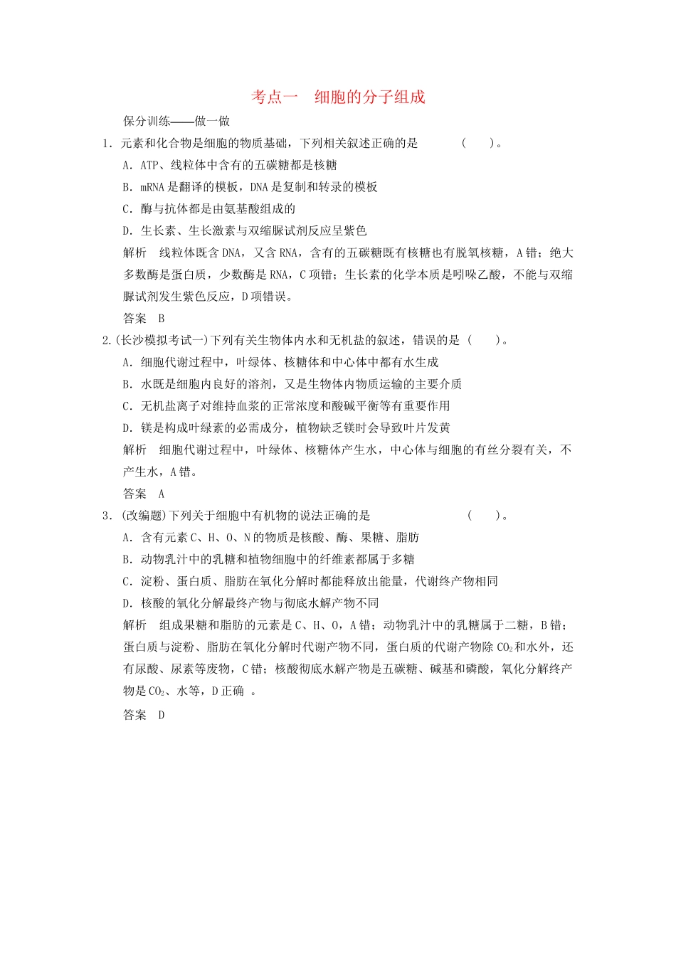 高考生物二轮专题复习 助圆高考梦 临场施三招 第1招 考点1 细胞的分子组成_第1页