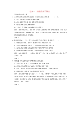 高考生物二轮专题复习 助圆高考梦 临场施三招 第1招 考点1 细胞的分子组成