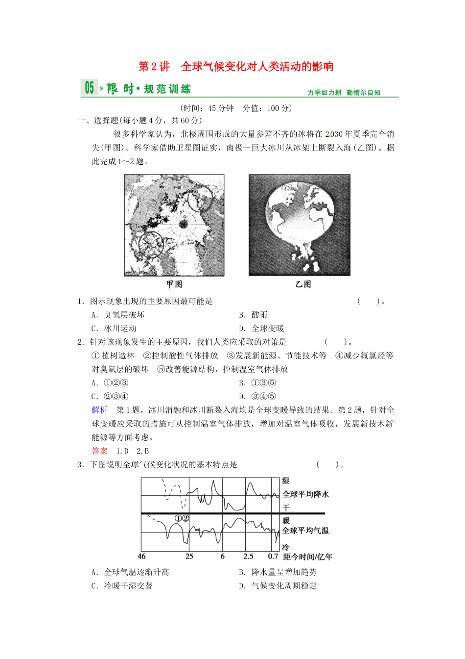 高考地理一轮复习 第4章 第2节 全球气候变化对人类活动的影响限时规范训练 湘教版_第1页