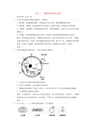 高考生物二轮专题复习 助圆高考梦 临场施三招 第1招 考点2 细胞的结构和功能