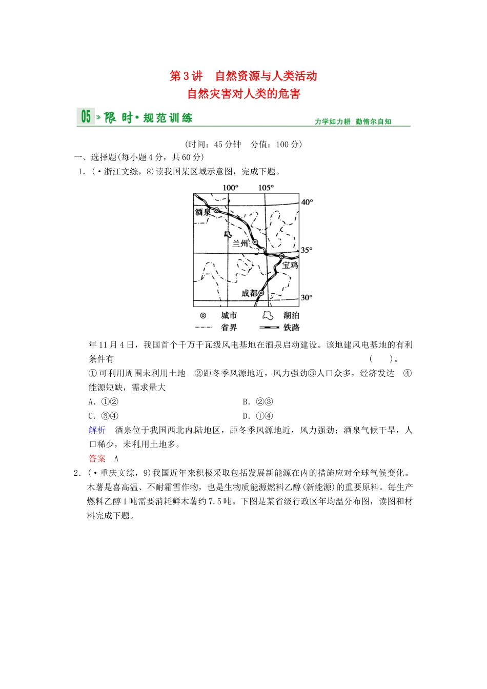 高考地理一轮复习 第4章 第3讲 自然资源与人类活动自然灾害对人类的危害限时规范训练 湘教版_第1页