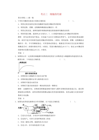 高考生物二轮专题复习 助圆高考梦 临场施三招 第1招 考点3 细胞的代谢
