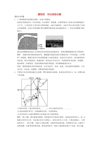 高考地理二轮复习 题型4 对比型综合题