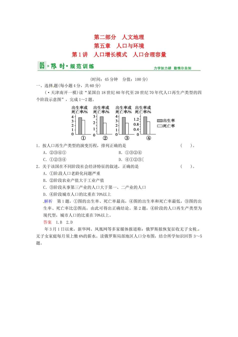 高考地理一轮复习 第5章 第1讲 人口增长模式人口合理容量限时规范训练 湘教版_第1页