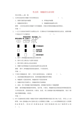 高考生物二轮专题复习 助圆高考梦 临场施三招 第1招 考点4 细胞的生命历程　